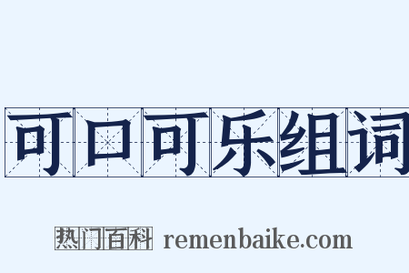 可口可乐组词是什么意思的图片